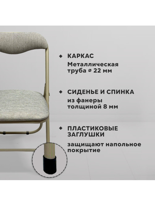 Стул складной для дома и офиса РС04, бежевый перламутровый каркас, рогожка бежевая