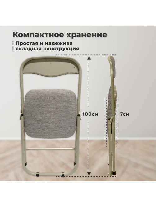 Стул складной для дома и офиса РС04, бежевый перламутровый каркас, рогожка бежевая