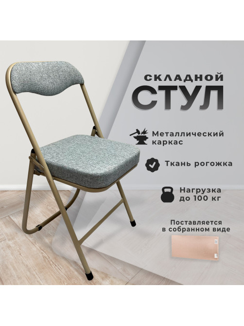 Стул складной для дома и офиса РС04К комфорт, бежевый перламутровый каркас, рогожка бежевая
