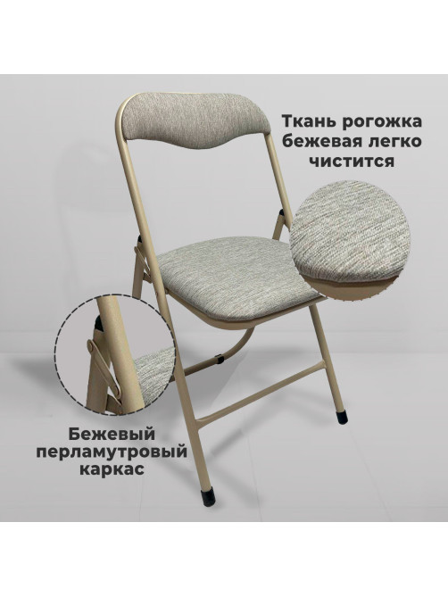 Стул складной для дома и офиса РС04, бежевый перламутровый каркас, рогожка бежевая