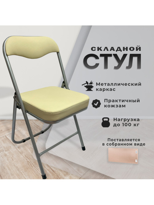 Стул складной для дома и офиса РС04К комфорт, серебристый каркас, кожзам бежевый