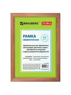 Рамка 21х30 см, дерево, багет 18 мм, BRAUBERG 