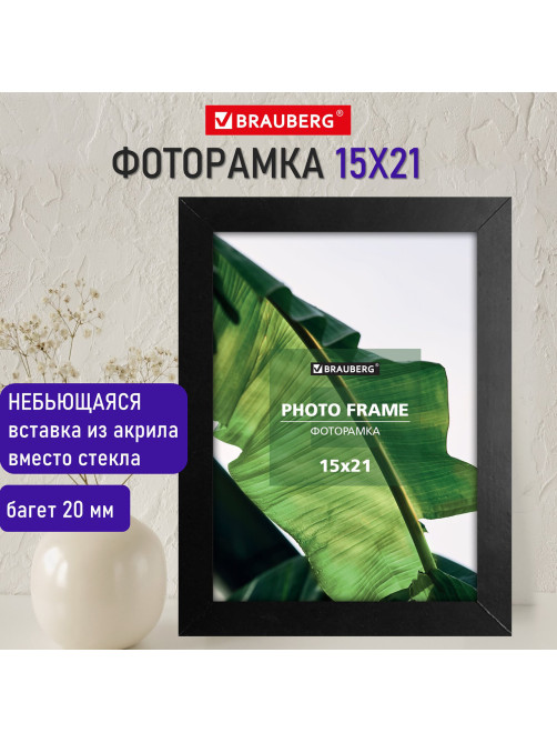 Рамка 15х21 см небьющаяся, багет 20 мм, МДФ, BRAUBERG 
