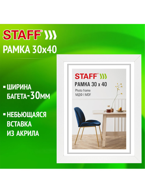Рамка 30х40 см, небьющаяся, багет 30 мм, МДФ, STAFF 