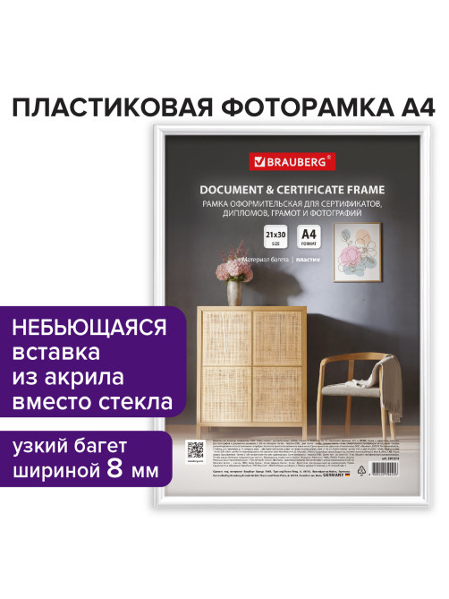 Рамка 21х30 см белая, пластик, багет 8 мм, BRAUBERG 