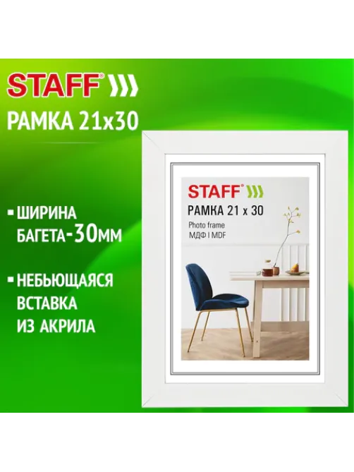 Рамка 21х30 см, небьющаяся, багет 30 мм, МДФ, STAFF 