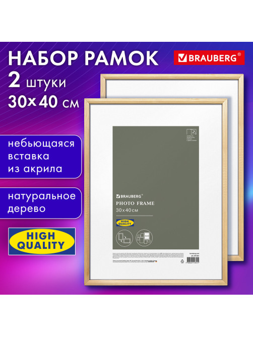 Рамка 30х40 см небьющаяся, КОМПЛЕКТ 2 штуки, багет 12 мм, дерево, BRAUBERG 