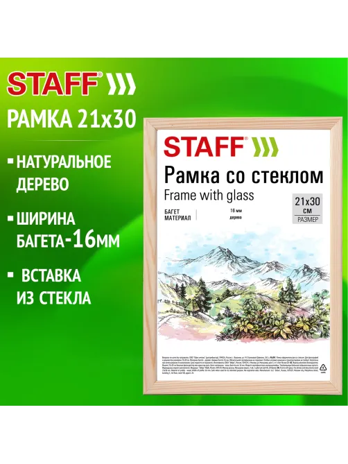 Рамка 21х30 см со стеклом, багет 16 мм дерево, STAFF 