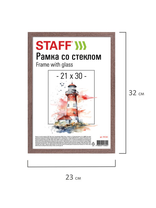 Рамка 21х30 см со стеклом, багет 12 мм, пластик под МДФ, STAFF 