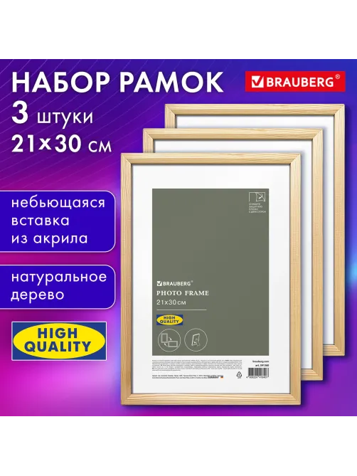 Рамка 21х30 см небьющаяся, КОМПЛЕКТ 3 штуки, багет 12 мм, дерево, BRAUBERG 