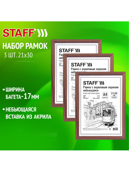 Рамка 21х30 см небьющаяся, КОМПЛЕКТ 3 шт., багет 17 мм МДФ, STAFF 
