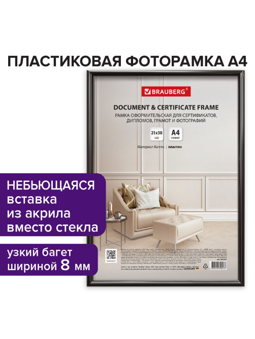 Рамка 21х30 см черная, пластик, багет 8 мм, BRAUBERG 