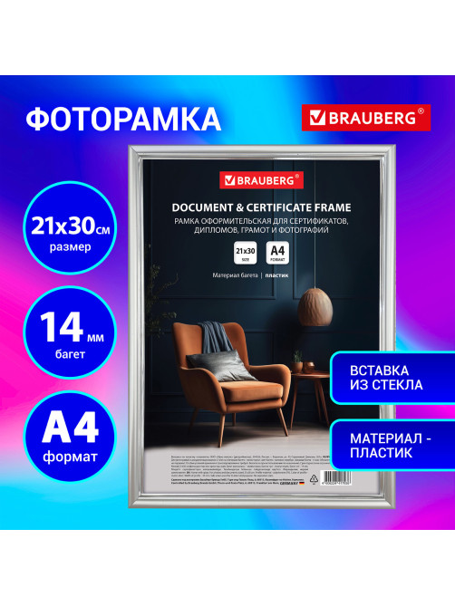 Рамка 21х30 см со стеклом, багет 14 мм пластик, BRAUBERG 