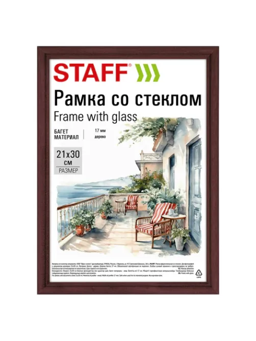 Рамка 21х30 см со стеклом, багет 17 мм дерево, STAFF 