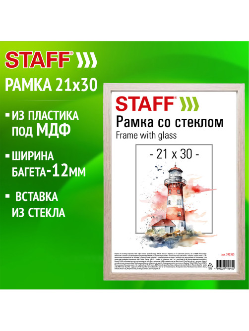 Рамка 21х30 см со стеклом, багет 12 мм, пластик под МДФ, STAFF 