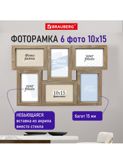 Рамка 10х15 см для 6 фото небьющаяся, багет 15 мм, МДФ, BRAUBERG 