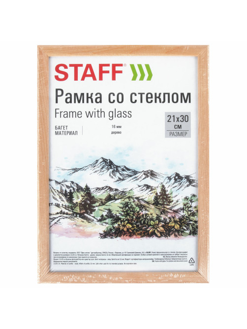 Рамка 21х30 см со стеклом, багет 16 мм дерево, STAFF 