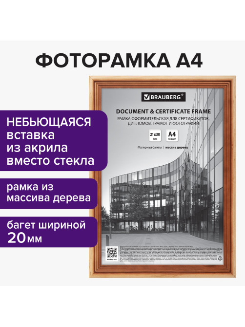 Рамка 21х30 см, дерево, багет 20 мм, BRAUBERG 