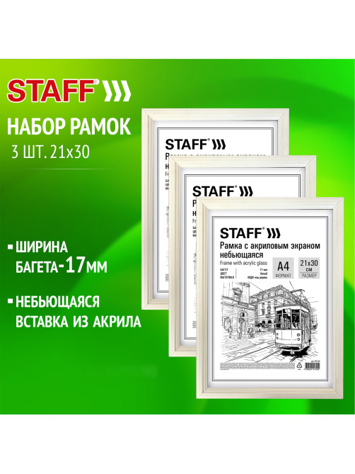 Рамка 21х30 см небьющаяся, КОМПЛЕКТ 3 шт., багет 17 мм МДФ, STAFF 