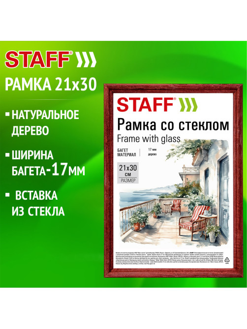 Рамка 21х30 см со стеклом, багет 17 мм дерево, STAFF 