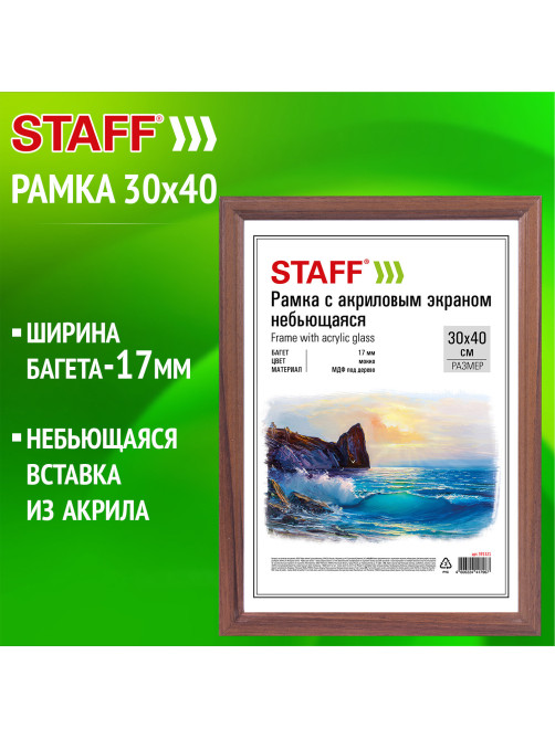 Рамка 30х40 см небьющаяся, багет 17 мм, МДФ под дерево, STAFF 