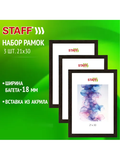 Рамка 21х30 см небьющаяся, КОМПЛЕКТ 3 штуки, багет 18 мм МДФ, STAFF 