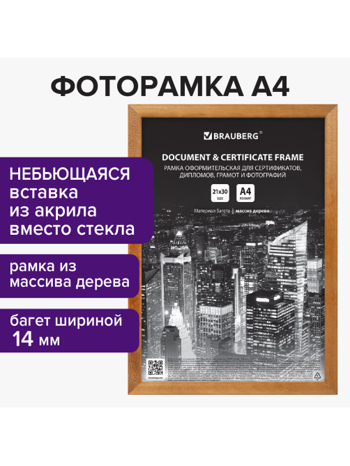 Рамка 21х30 см, дерево, багет 14 мм, BRAUBERG 