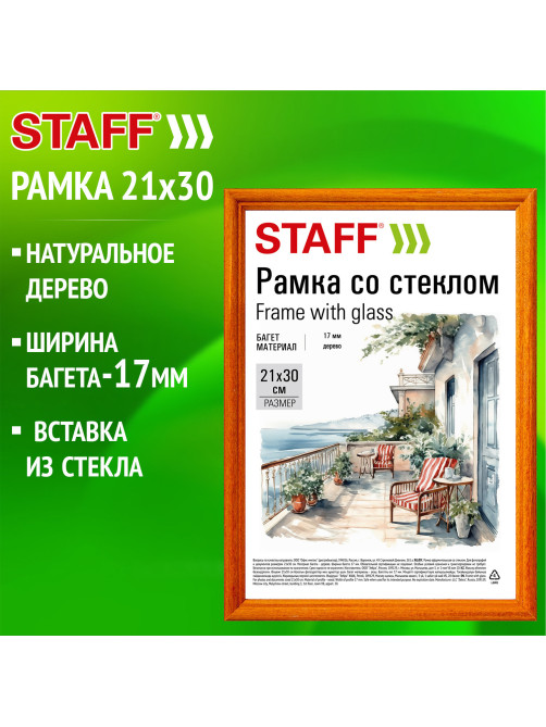 Рамка 21х30 см со стеклом, багет 17 мм, дерево, STAFF 