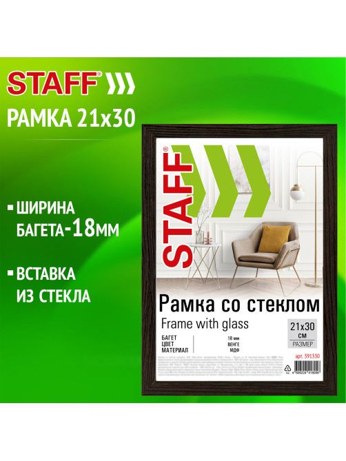 Рамка 21х30 см со стеклом, багет 18 мм МДФ, STAFF 
