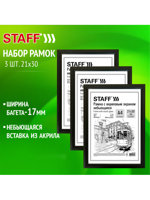 Рамка 21х30 см небьющаяся, КОМПЛЕКТ 3 шт., багет 17 мм МДФ, STAFF 