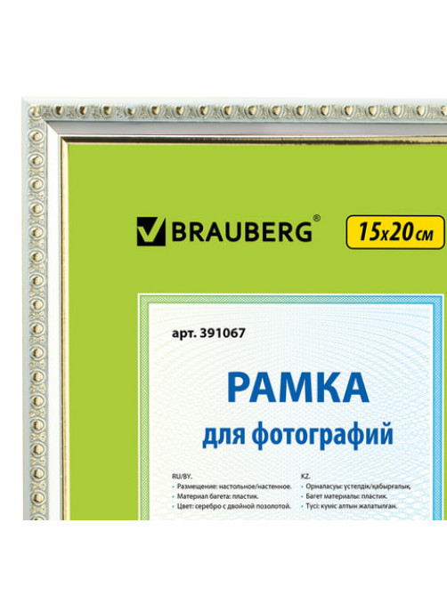 Рамка 15х20 см, пластик, багет 16 мм, BRAUBERG 