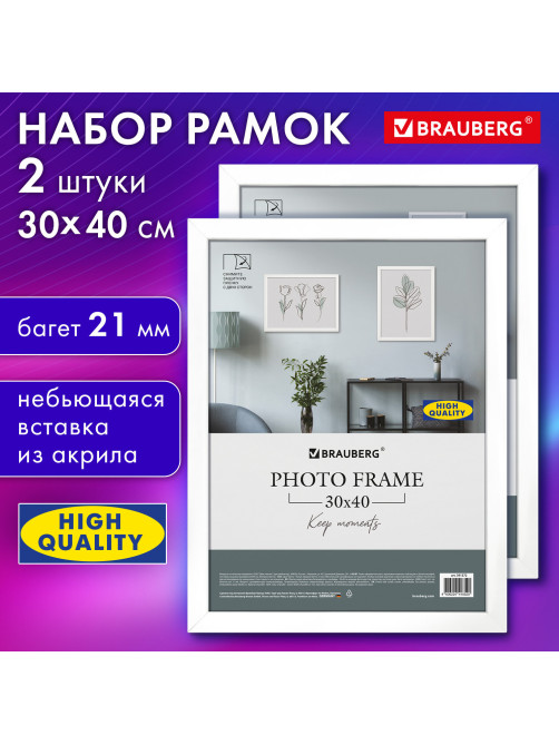 Рамка 30х40 см небьющаяся, КОМПЛЕКТ 2 штуки, багет 21 мм, МДФ, BRAUBERG 