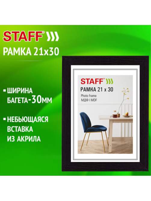 Рамка 21х30 см, небьющаяся, багет 30 мм, МДФ, STAFF 