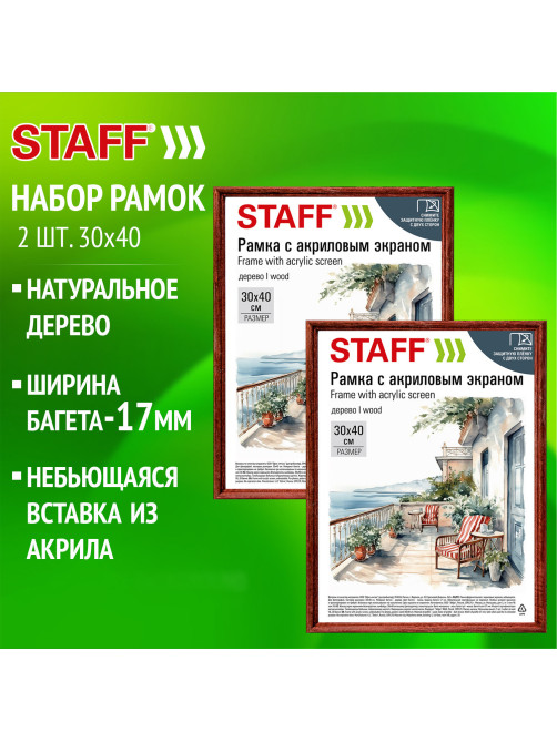 Рамка 30х40 см небьющаяся, КОМПЛЕКТ 2 штуки, багет 17 мм, дерево, STAFF 