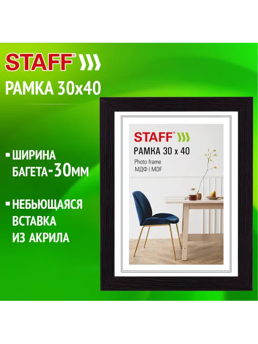 Рамка 30х40 см, небьющаяся, багет 30 мм, МДФ, STAFF 
