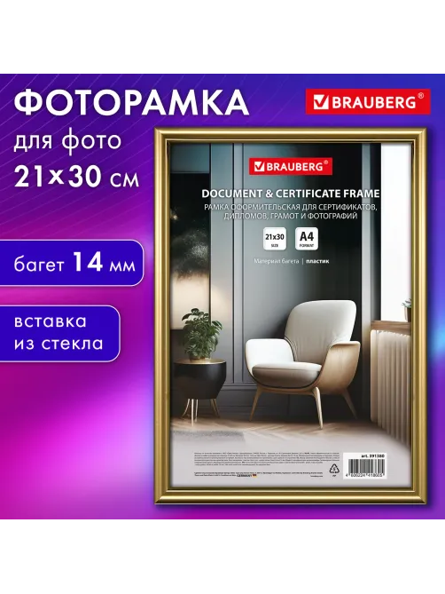 Рамка 21х30 см со стеклом, багет 14 мм пластик, BRAUBERG 
