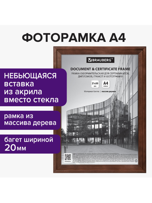 Рамка 21х30 см, дерево, багет 20 мм, BRAUBERG 