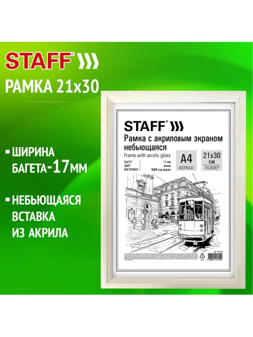 Рамка 21х30 см небьющаяся, багет 17 мм МДФ под дерево, STAFF 
