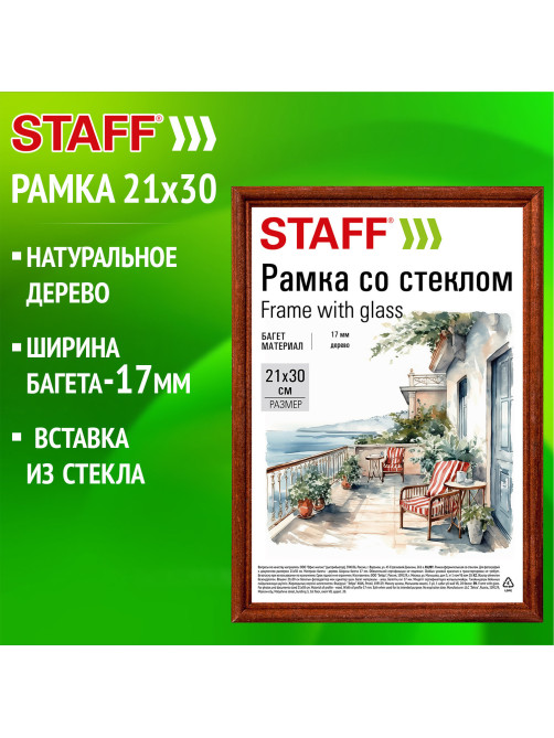 Рамка 21х30 см со стеклом, багет 17 мм дерево, STAFF 