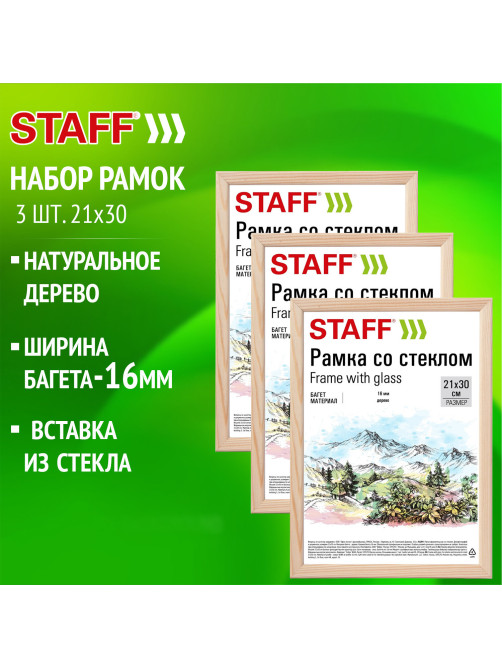 Рамка 21х30 см со стеклом, КОМПЛЕКТ 3 шт., багет 16 мм, дерево, STAFF 