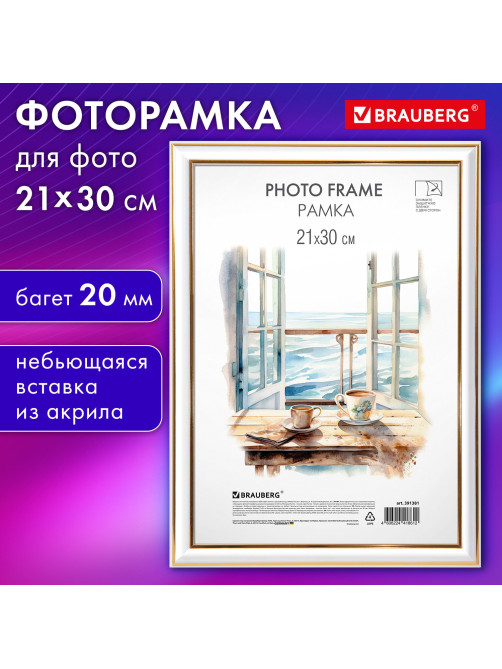 Рамка 21х30 см небьющаяся, багет 20 мм, пластик, BRAUBERG 