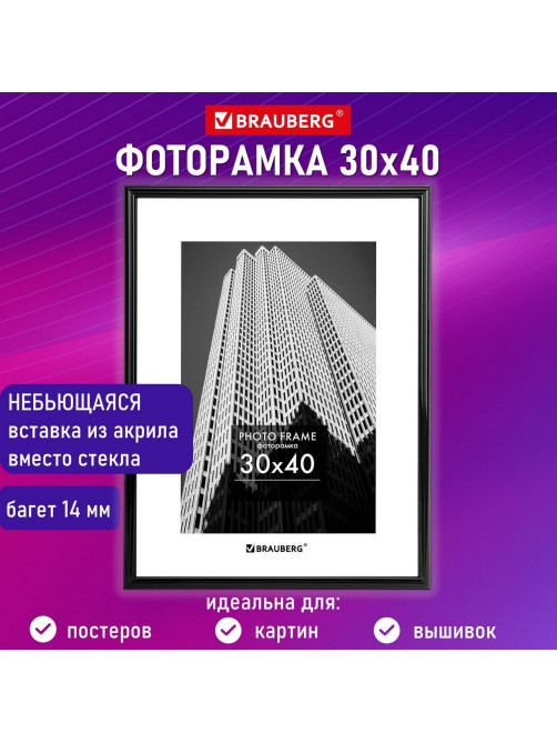 Рамка 30х40 см небьющаяся, багет 14 мм, пластик, BRAUBERG 
