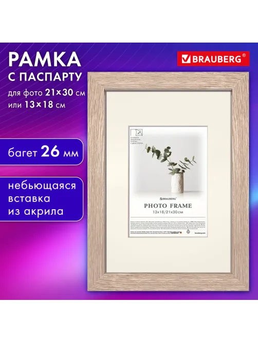 Рамка 21х30 см с паспарту 13х18 см, небьющаяся, багет 26 мм, МДФ, BRAUBERG 