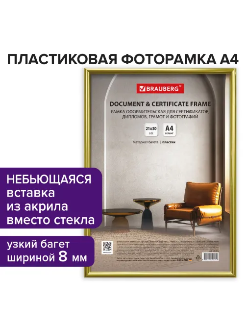 Рамка 21х30 см золотистая, пластик, багет 8 мм, BRAUBERG 