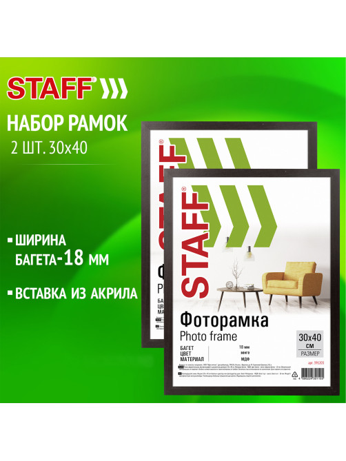 Рамка 30х40 см небьющаяся, КОМПЛЕКТ 2 штуки, багет 18 мм, МДФ, STAFF 