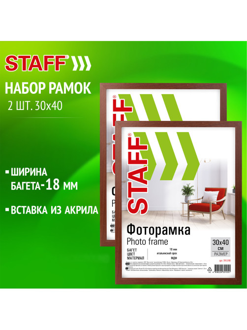 Рамка 30х40 см небьющаяся, КОМПЛЕКТ 2 штуки, багет 18 мм, МДФ, STAFF 