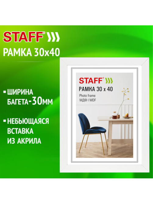 Рамка 30х40 см, небьющаяся, багет 30 мм, МДФ, STAFF 