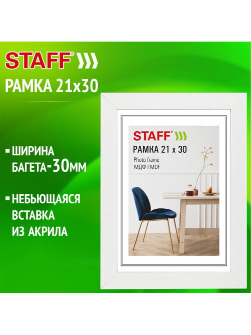 Рамка 21х30 см, небьющаяся, багет 30 мм, МДФ, STAFF 