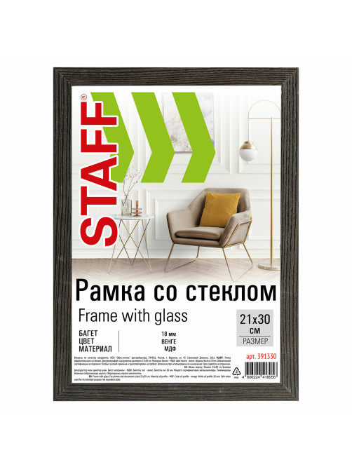Рамка 21х30 см со стеклом, багет 18 мм МДФ, STAFF 