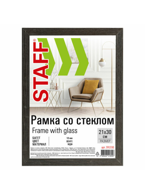 Рамка 21х30 см со стеклом, багет 18 мм МДФ, STAFF 